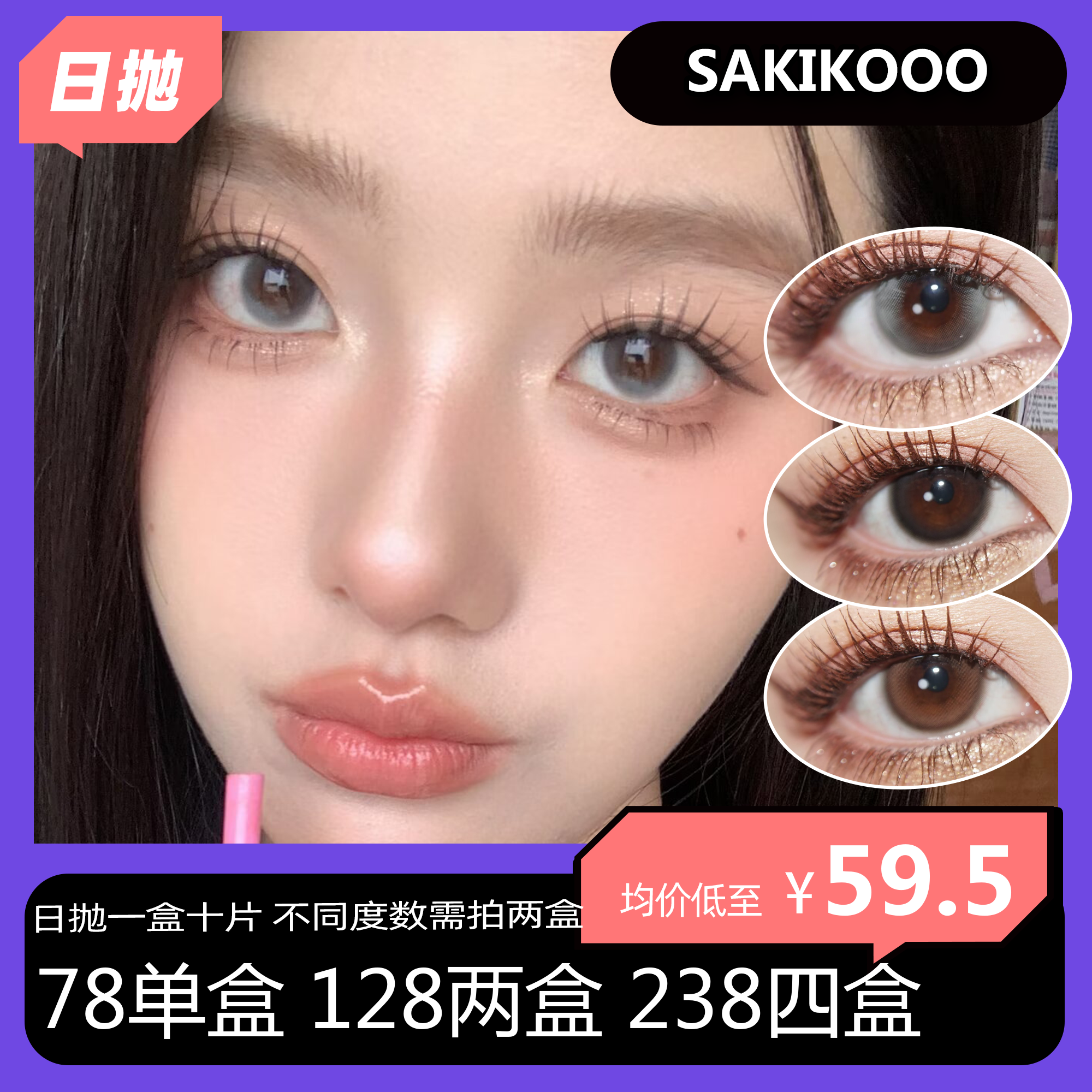 Mixmixx&sakikoo联名日抛活动  78单盒 128两盒 238四盒 清仓款仅29一盒