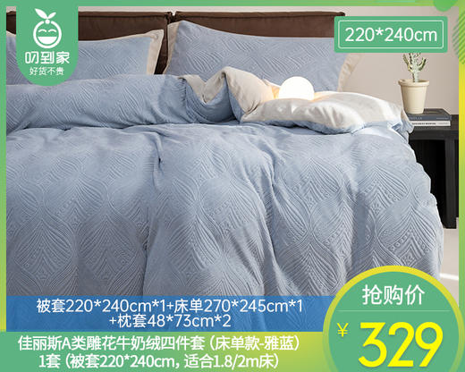 【预售-12月29日配送】佳丽斯A类雕花牛奶绒四件套（床单款-雅蓝）/1套（被套220*240cm，适合1.8/2m床） 商品图0