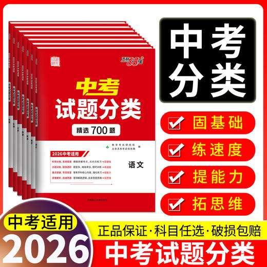 【天利38套】2026新中考语文数学英语物理化学生物地理政治历史中考真题试题分类精选初三总复习资料中考真题专项分类训练 商品图4