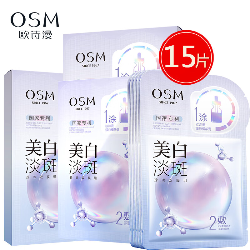 【限时秒杀】欧诗漫美白淡斑珍珠双膜组面膜