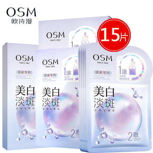 【限时秒杀】欧诗漫美白淡斑珍珠双膜组面膜 商品图0