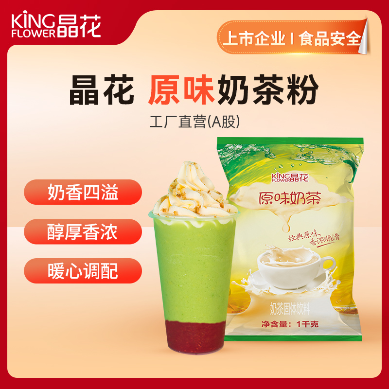 【晶花】原味奶茶粉（品牌直发）