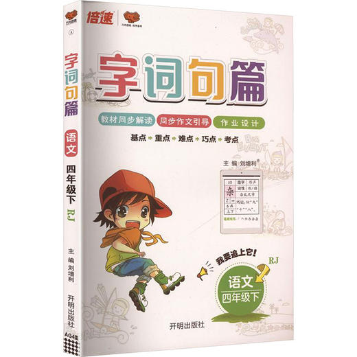 AL课标语文4下(人教版)／字词句篇 商品图0