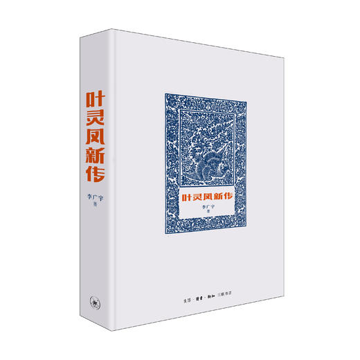 叶灵凤新传 三联书店 商品图1