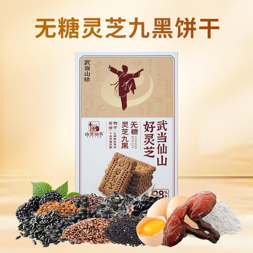 【大宅门】药食同源 灵芝谷物饼干 无蔗糖0反式脂肪酸160g/盒/10袋 商品图4