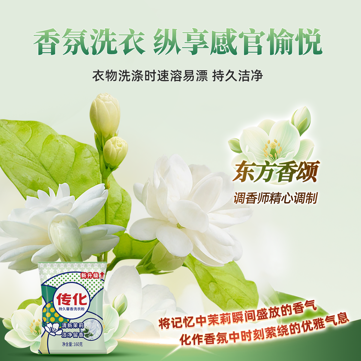传化160g持久馨香洗衣粉