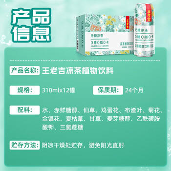 王老吉无糖凉茶0糖0卡植物饮料310ml*12罐 整箱装 热门商品推荐 /水饮冲调 /饮料 /植物/特色饮料 商品图7