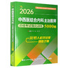 2026中西医结合内科主治医师资格考试强化训练5000题 全国初中级卫生专业技术资格考试辅导丛书 郑艳 张小龙 辽宁科学技术出版社 商品缩略图1