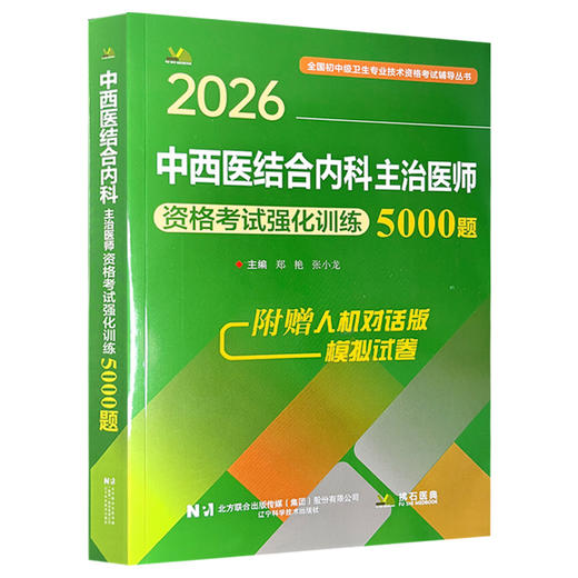 2026中西医结合内科主治医师资格考试强化训练5000题 全国初中级卫生专业技术资格考试辅导丛书 郑艳 张小龙 辽宁科学技术出版社 商品图1