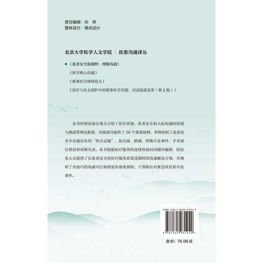 患者安全新视野 理解沟通 北京大学医学人文学院医患沟通译丛 田冬梅 吴朝霞 主译 病人安全管理 9787565931949北京大学医学出版社 商品图2