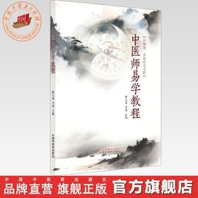 中医师易学教程 靳九成 尹勇 主编 中国中医药出版社 不知易 不足以言太医