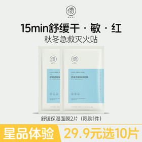 【星品体验🌟29.9元任选10片】舒缓保湿面膜2片熬夜急救 舒缓修护敏感肌 补水保湿 益生菌面膜 | 儒意官方旗舰店
