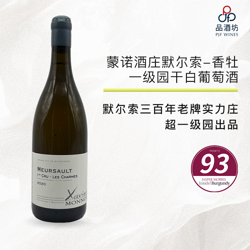 2020 Domaine Xavier Monnot Meursault Charmes 蒙诺酒庄默尔索-香牡一级园干白葡萄酒2020