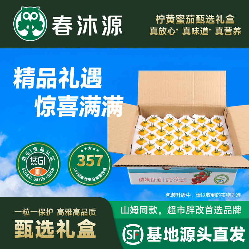 春沐源【高原七彩番茄】柠黄蜜茄熟透沁甜，自带清香田园气息