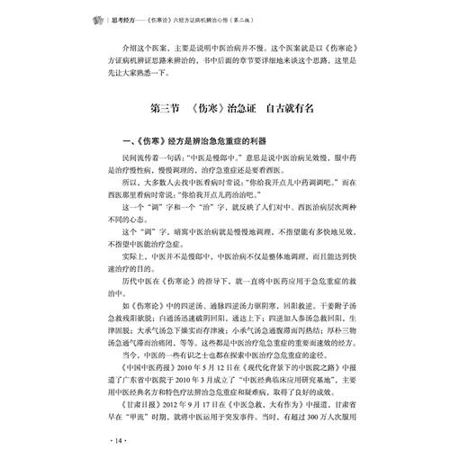思考经方《伤寒论》六经方证病机辨治心悟 第2二版 中医师承学堂 毛进军 著 思考经方溯源头寻 根求本重传承 中国中医药出版社 商品图4