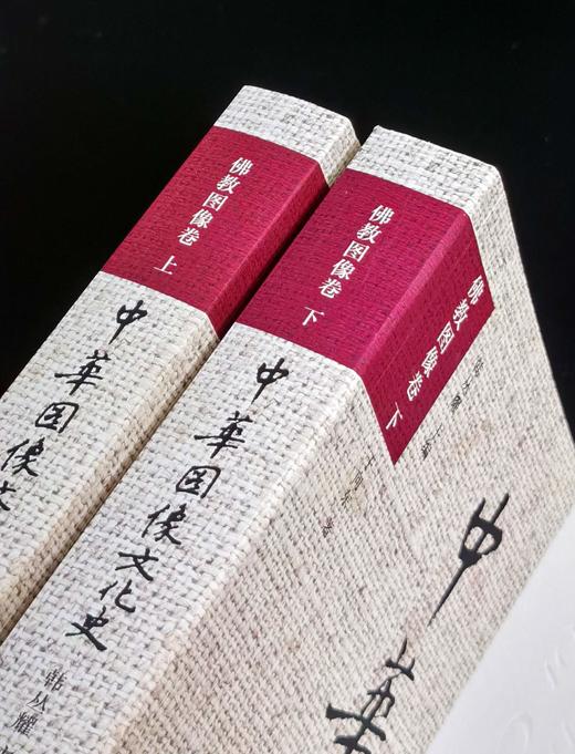 特惠！！《中国图像文化史  佛教图像卷》，大16开平装，全2册，于向东著，中国摄影出版社2017年一版一印，818页，两册定价396元，售价：138元。 商品图3