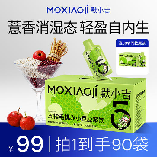 默小吉900ml（30袋）、1.8L（60袋）五指毛桃赤小豆原浆饮；清养饮；五指毛桃，赤小豆 ，薏苡仁、陈皮、山楂、桑葚独立小袋装氵湿；五指毛桃赤小豆原浆饮桂圆西洋参饮玉灵饮组合 商品图1