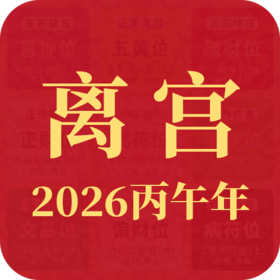 2026丙午年九宫飞星【正南方 离宫】布局指南