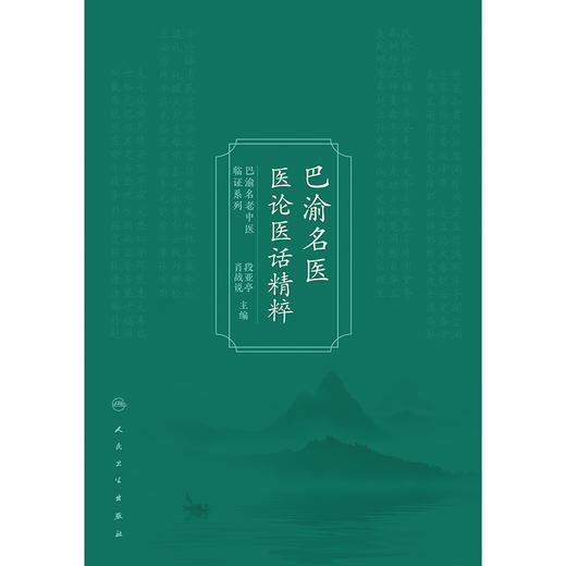 巴渝名医医论医话精粹 商品图1