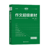 2026考点帮作文超级素材高中 高一二三优秀满分议论文热点写作高中高考语文作文素材品读经典 商品缩略图4