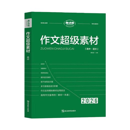 2026考点帮作文超级素材高中 高一二三优秀满分议论文热点写作高中高考语文作文素材品读经典 商品图4