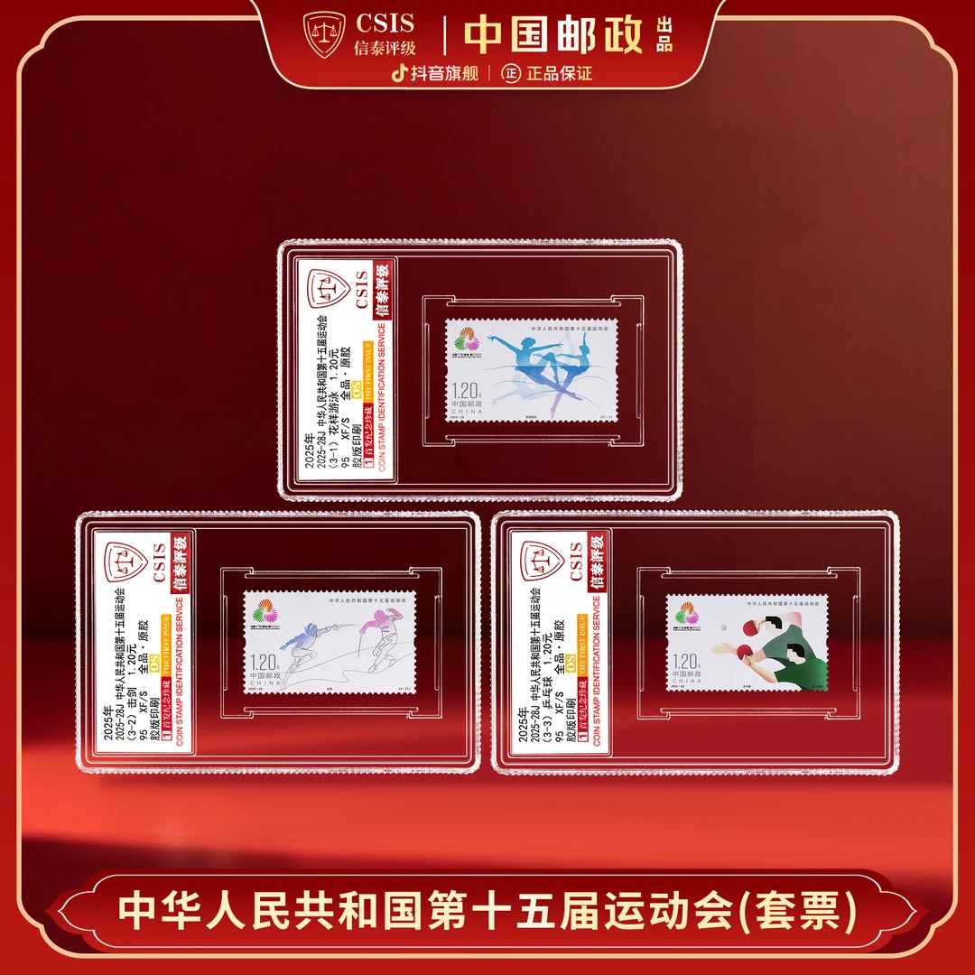 【新邮首发】2025年28J中国十五届全运会邮票三枚小盒评级