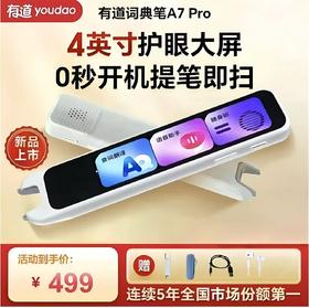 【悦刊专享】有道词典笔A7Pro 新教材点读笔英语学习翻译神器