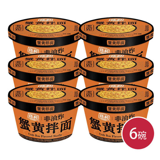 陈村蟹黄拌面118g*6（6942628021408） 商品图0