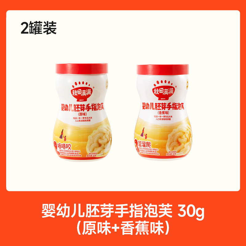 【⚡19.9秒杀 折9.95/罐】婴幼儿胚芽手指泡芙（原味/香蕉味）30g*2，叠加店铺满赠，不叠加店铺满减和会员折扣