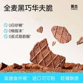 哥本全麦黑巧华夫脆 轻薄酥脆 可可浓醇 马来西亚进口可可粉 0小麦粉添加 0白砂糖添加