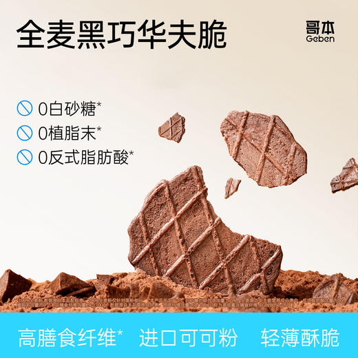 哥本全麦黑巧华夫脆 轻薄酥脆 可可浓醇 马来西亚进口可可粉 0小麦粉添加 0白砂糖添加 商品图0