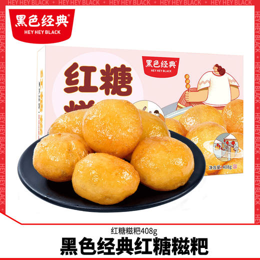 黑色经典红糖糍粑湖南长沙特产年糕麻糍糯米团子传统糕点小吃零食 商品图0