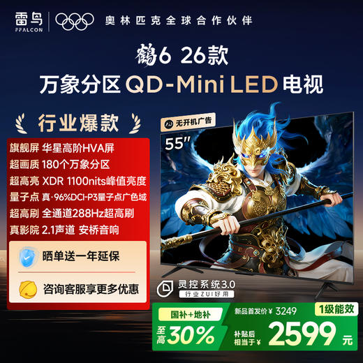 【FFALCON雷鸟】55鹤6 26款 55英寸 QD-MiniLED 高阶VA 背光分区电视 55R69A 商品图0