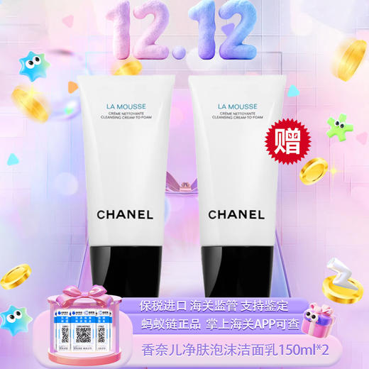 {挚爱}春季焕新专属【保税仓直发·全球购·蚂蚁链可扫码溯源{买一送一}】 CHANEL香奈儿柔和净肤泡沫洁面乳150ml*2【爆款专属】「新旧两款混发」『此链接商品请分开拍单-单独下单』 商品图8