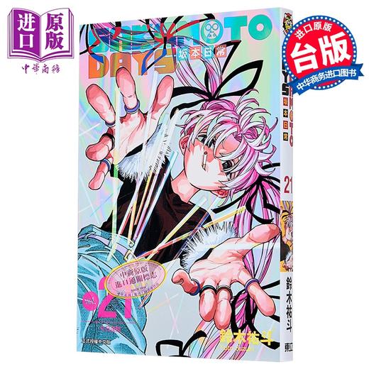【中商原版】漫画 SAKAMOTO DAYS 坂本日常 第21集 铃木佑斗 台版漫画书 东立出版 商品图1