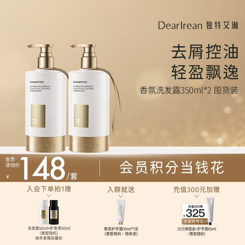 【洗发露囤货装】DearIrean 独特艾琳去屑控油香氛洗发露350g*2