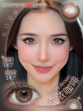 OHCON＆HANCON太浓咖啡 半年抛 14.5mm