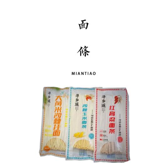 大黄米沙棘挂面/玉米沙棘面/红高梁挂面200g【基地直发】 商品图0