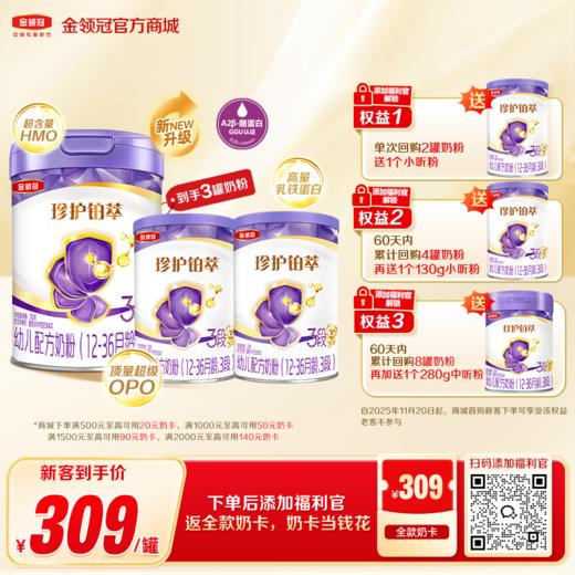 【新客买一享三】金领冠珍护铂萃1/2/3段HMO婴幼儿配方奶粉750g/罐（送130g+130g）（新老款混发） 商品图0