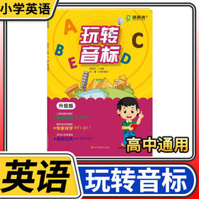 玩转音标小学英语知识入门大全零基础学英语儿童趣味视频扫码跟读音节国际音标发音