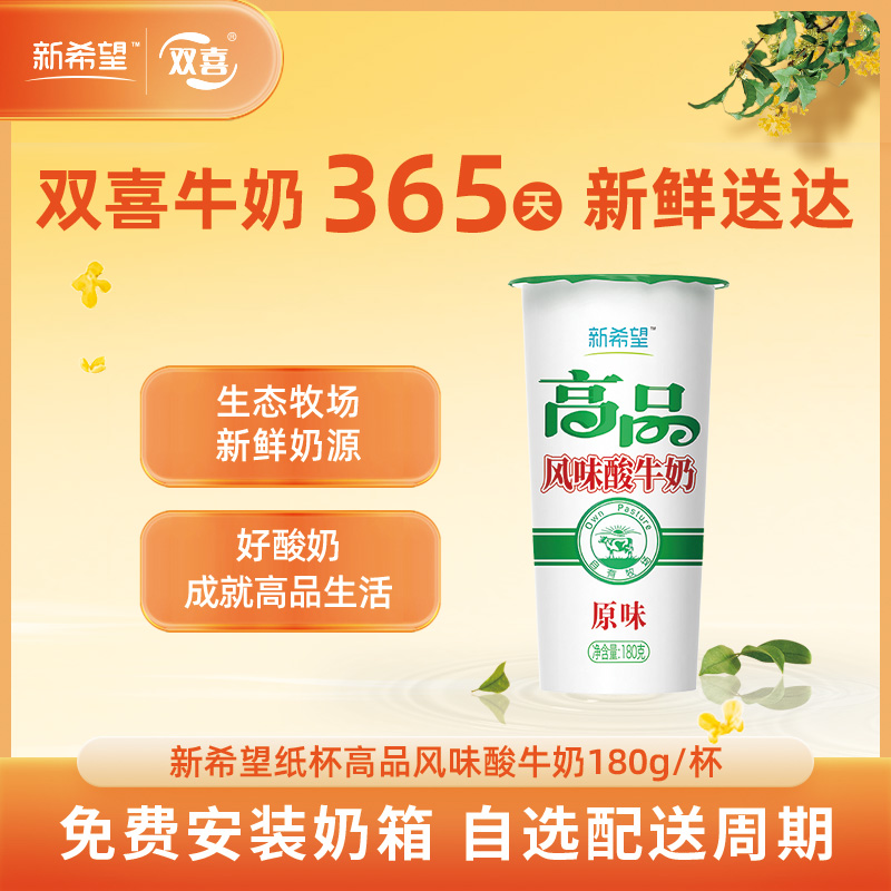 新希望纸杯高品风味酸牛奶180g