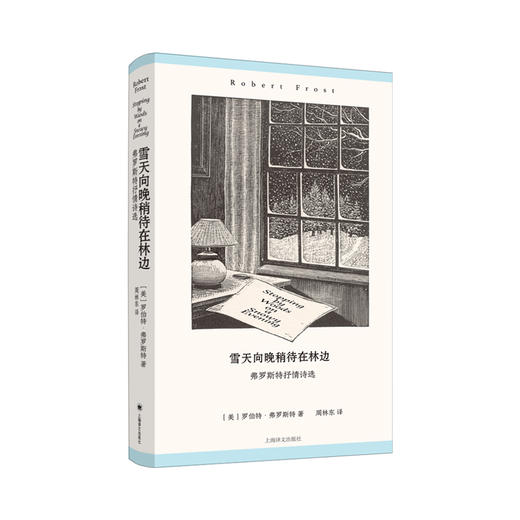 雪天向晚稍待在林边:弗罗斯特抒情诗选 商品图0