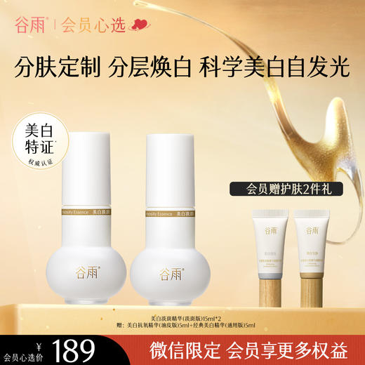 【分肤定制分层焕白】谷雨实验室系列美白精华 光蕴淡斑焕白精华液 商品图0