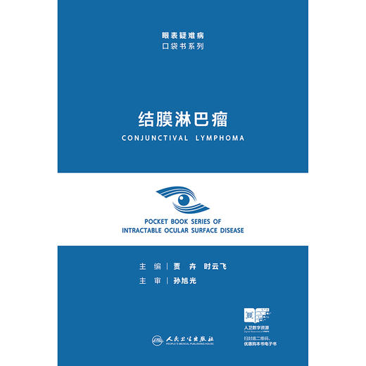 结膜淋巴瘤（眼表疑难病口袋书系列） 商品图1