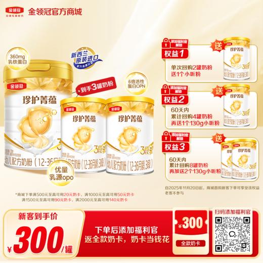 【新客买一享三】金领冠珍护菁蕴1段/2段/3段婴幼儿配方奶粉750g/罐（送130g+130g） 商品图0