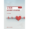 心电图波形解释与实战技能（入门篇） 商品缩略图1