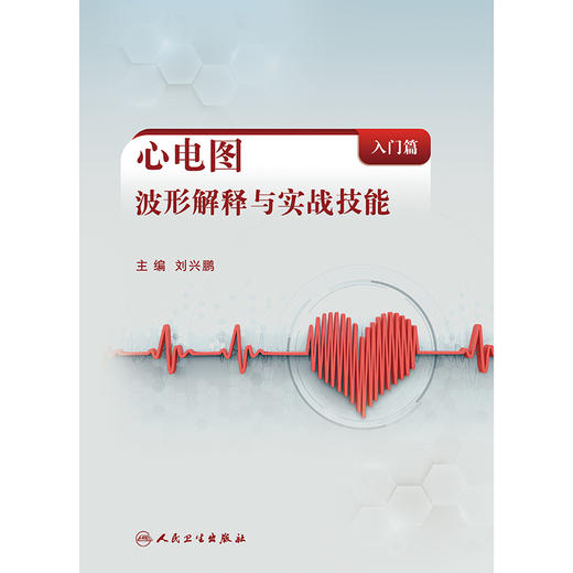 心电图波形解释与实战技能（入门篇） 商品图1