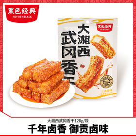 黑色经典武冈豆干香辣即食解馋独立包装零食豆腐干休闲虎皮豆干