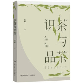 识茶与品茶/ 张峰