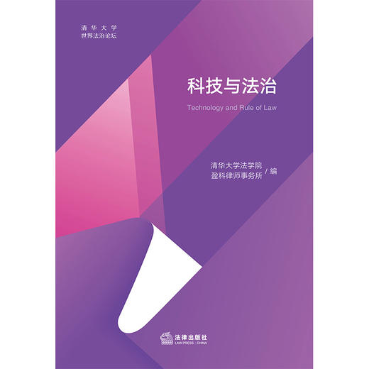 科技与法治 清华大学法学院 盈科律师事务所编 法律出版社 商品图1